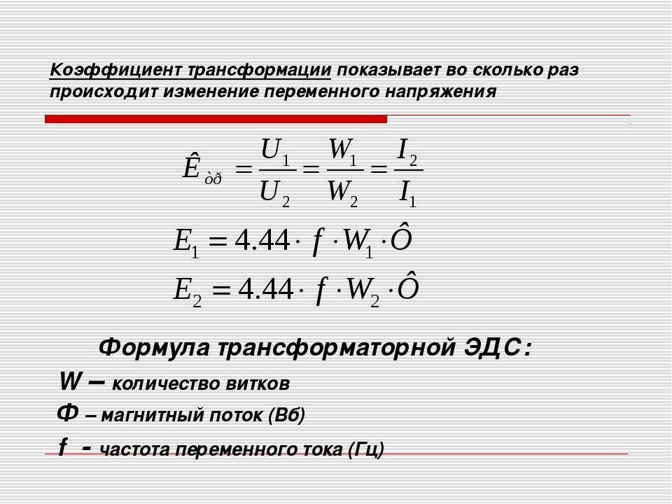 Коэффициент трансформации трансформатора: что это такое, как определить, формула