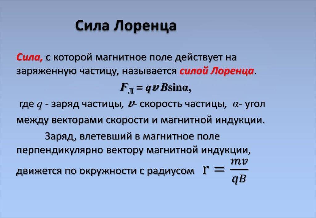 Сила Лоренца: определение, формула, применение на практике