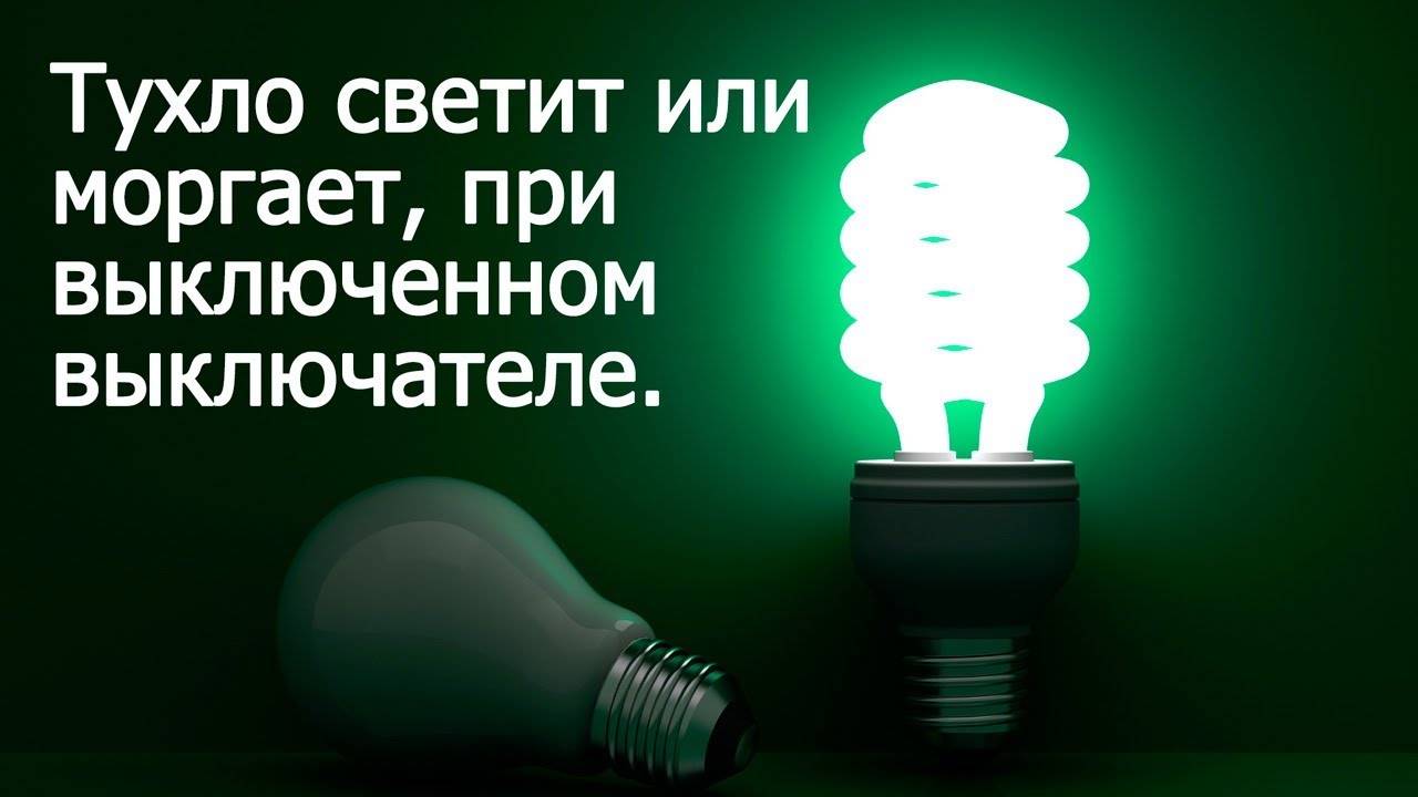 Почему светодиодная лампа светится после выключения