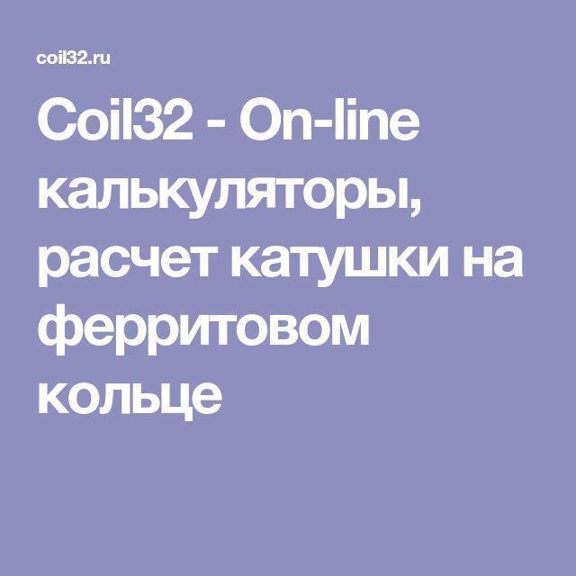 Расчет дросселя, катушки индуктивности. рассчитать, посчитать онлайн, online