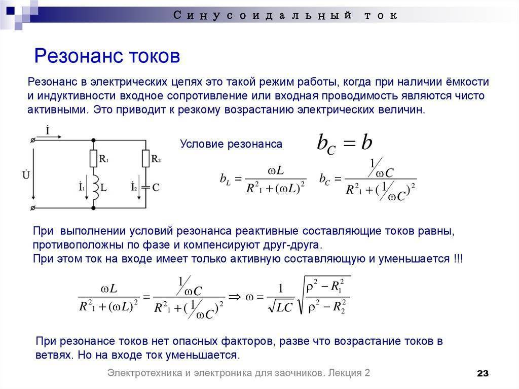 Резонанс токов: применение, принцип резонса тока, расчет контура