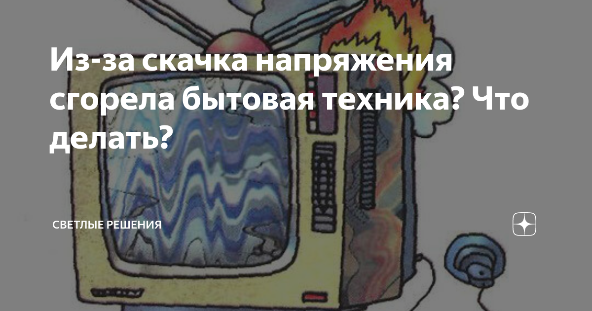 Перебои в электроэнергии - кто возместит ущерб - вместе