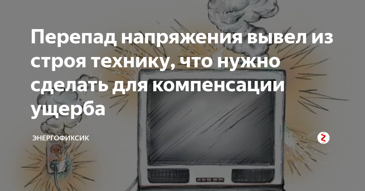 Куда обращаться и что делать, если сгорела бытовая техника из-за скачка напряжения?