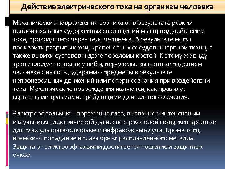 Повреждения от действия электричества : лекция