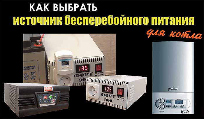Как правильно выбрать ибп для газового котла - 5 ошибок. генератор или бесперебойник, подбор аккумуляторов agm.