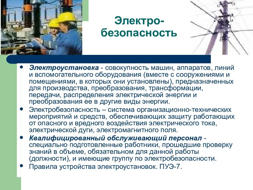 Что такое основное оборудование электроустановок определение. электроустановка определение