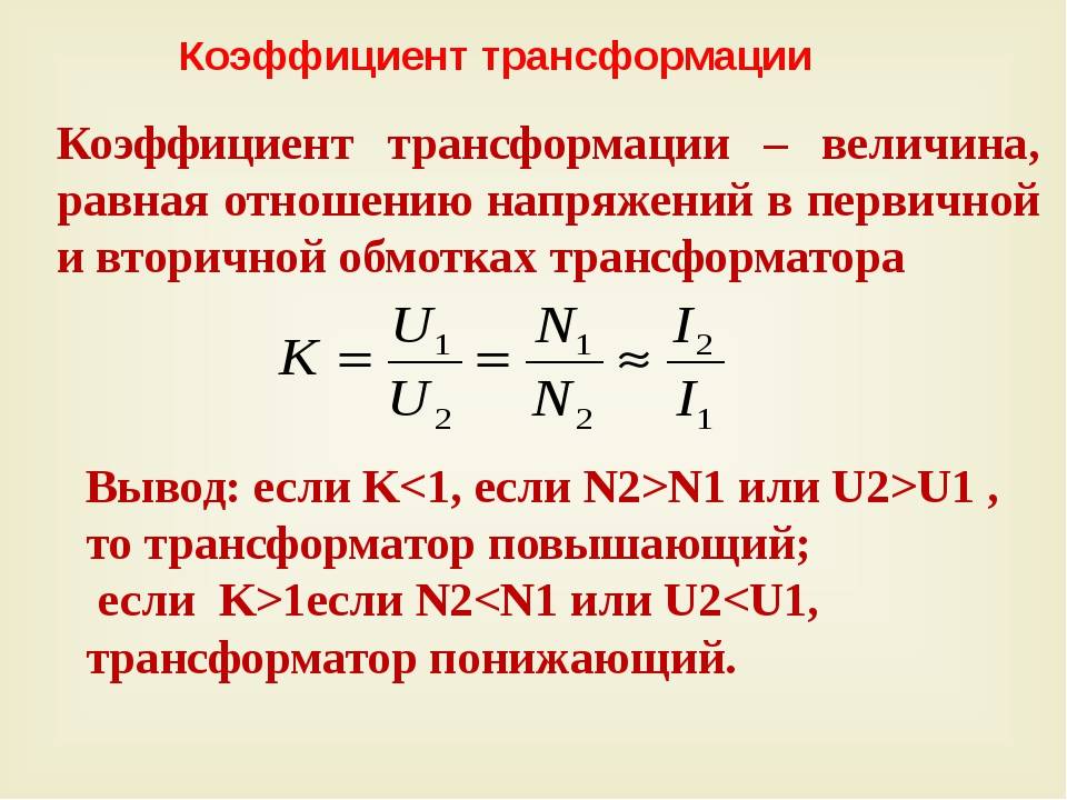 Коэффициент трансформации счетчика электроэнергии: что это такое и как его установить