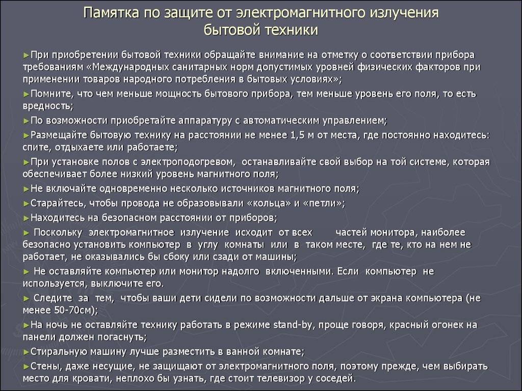 Как защититься от электромагнитного излучения и сохранить здоровье?