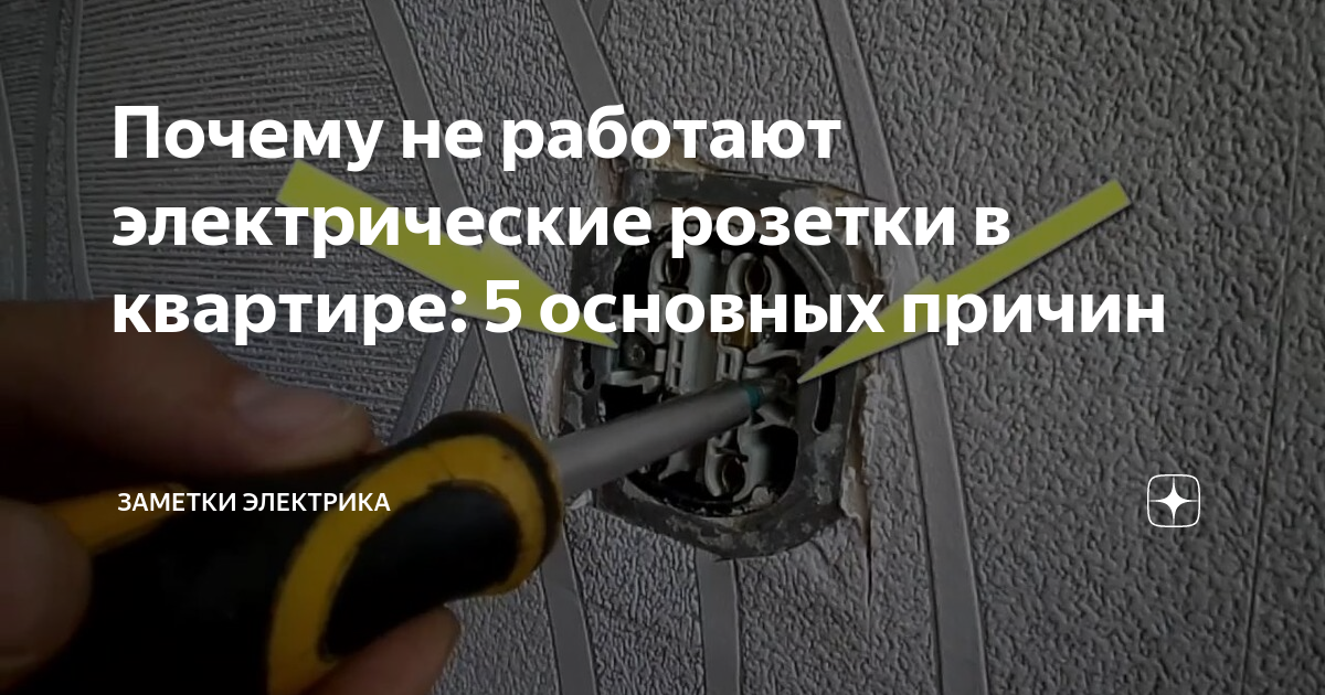 Не работают розетки в квартире: причины и способы ремонта - все о строительстве