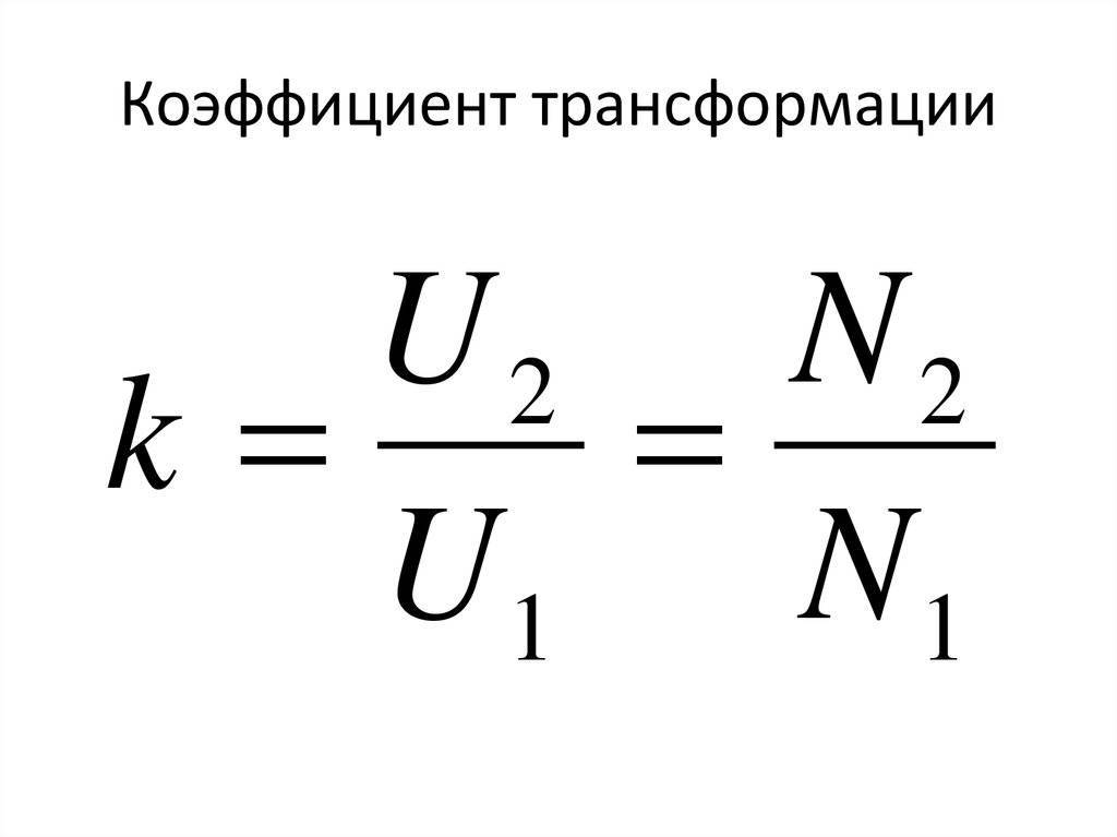 Расчет коэффициента трансформации для трансформаторов: формула