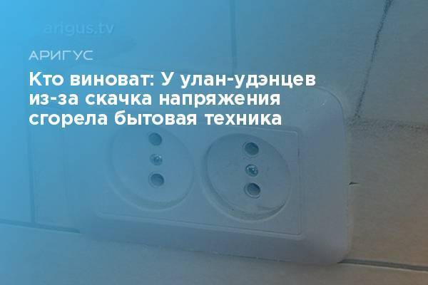 Скачок напряжения в электросети: куда жаловаться на перепады света, чем это опасно