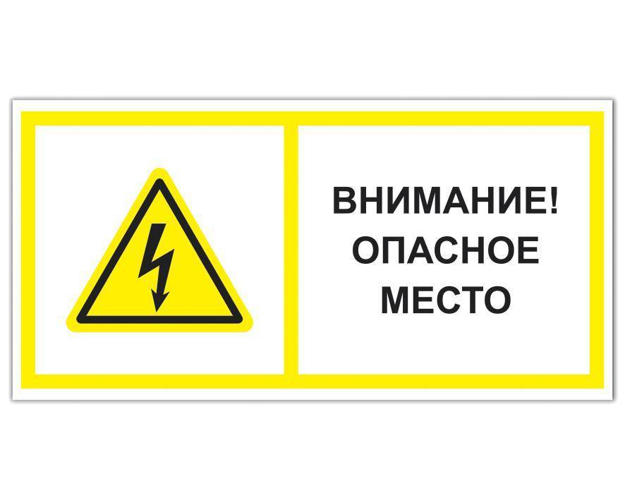 Знаки и плакаты по электробезопасности - всё о электрике