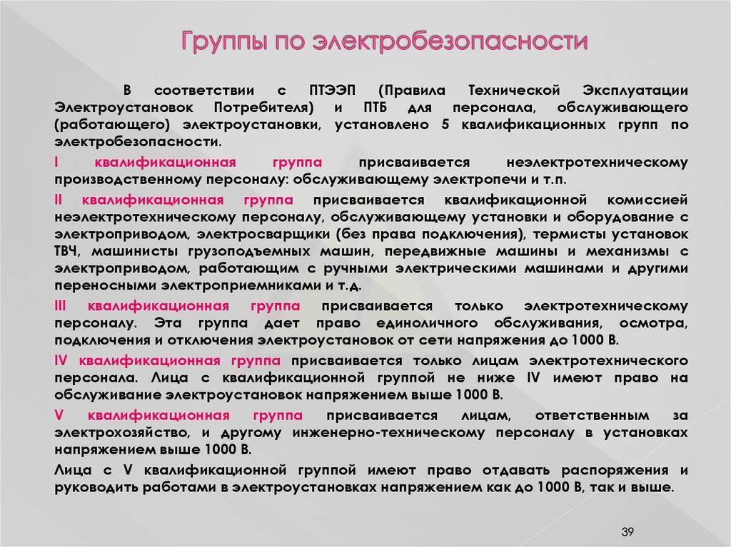 Группы по электробезопасности: кому присваивается, сколько существует, принцип допуска к 1, 2, 3, 4 и 5 квалификационным группам