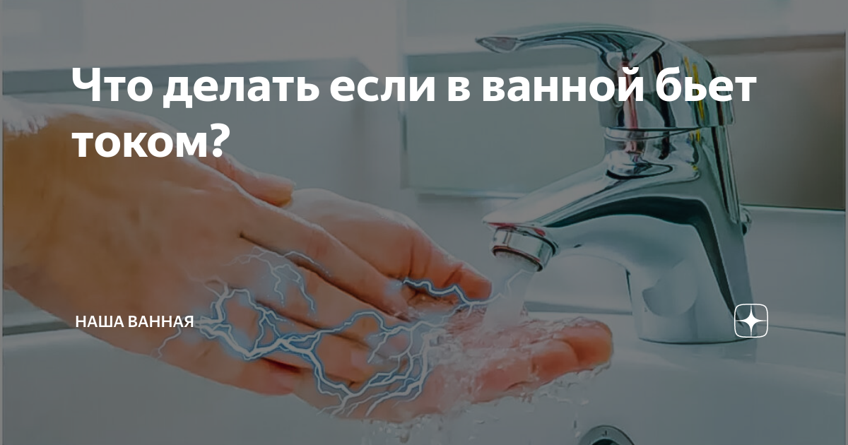 Почему умывальник и вода бьют током?