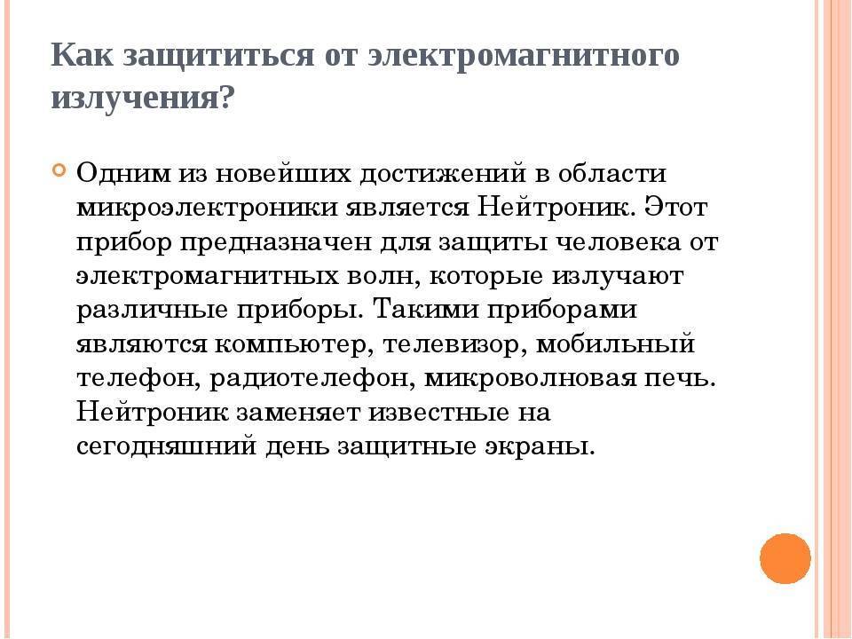 Как защититься от электромагнитного излучения и сохранить здоровье?