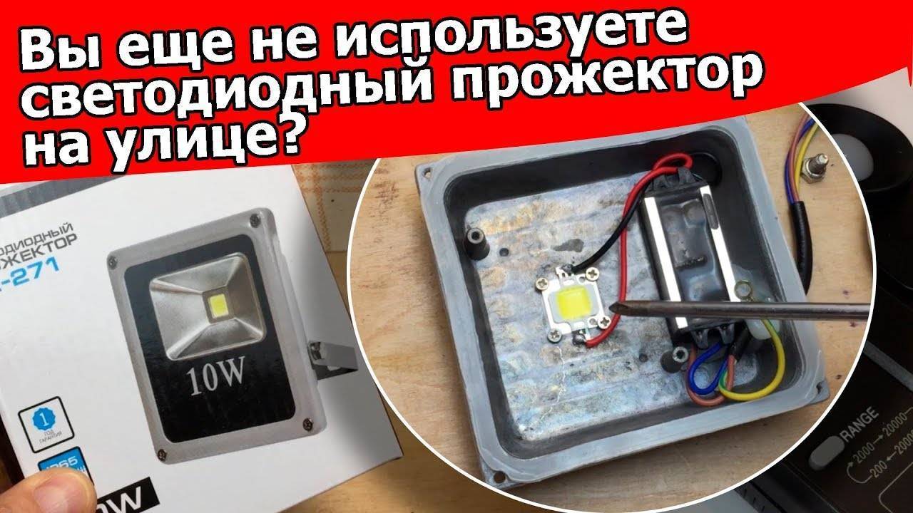 Почему мигает светодиодный прожектор и как устранить эту неисправность