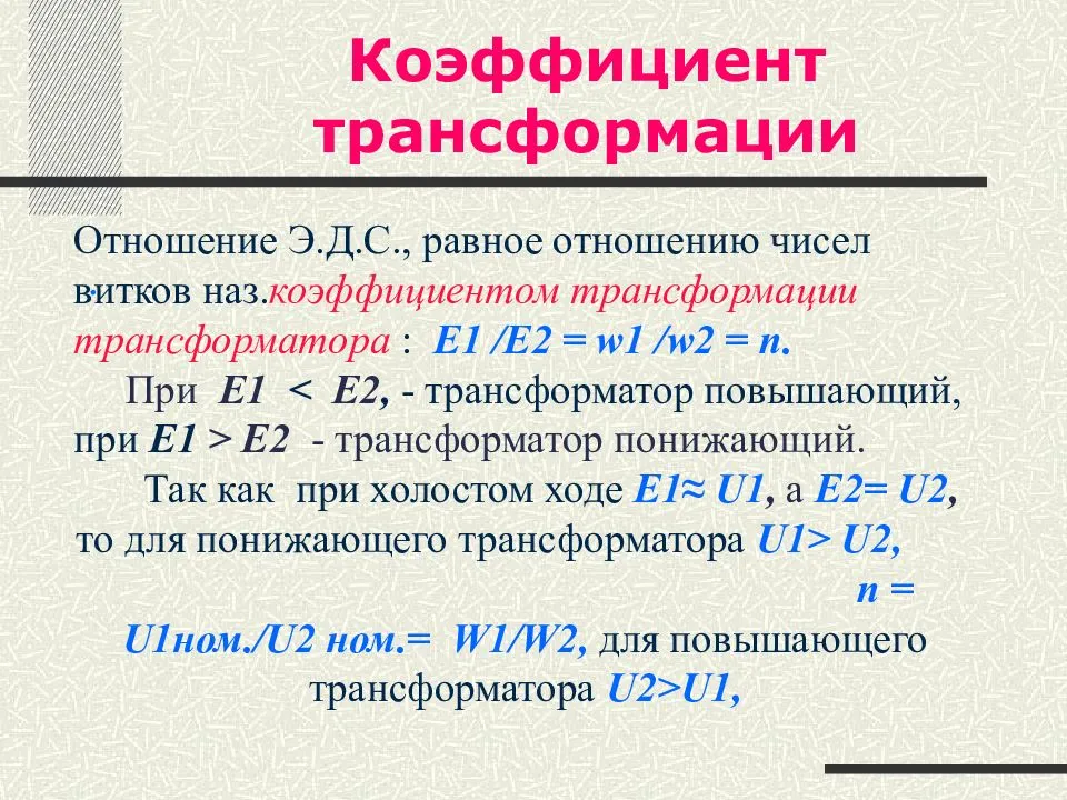Коэффициент трансформации: что это такое, определение, формула