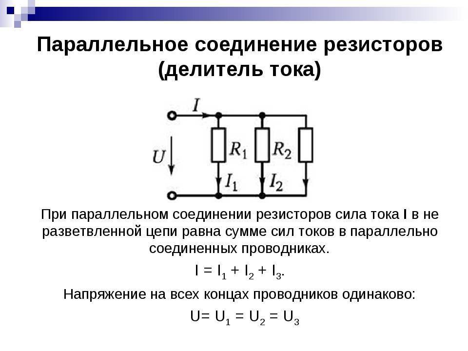 Калькулятор онлайн для параллельного соединения резисторов: общие сведения, формулы расчета