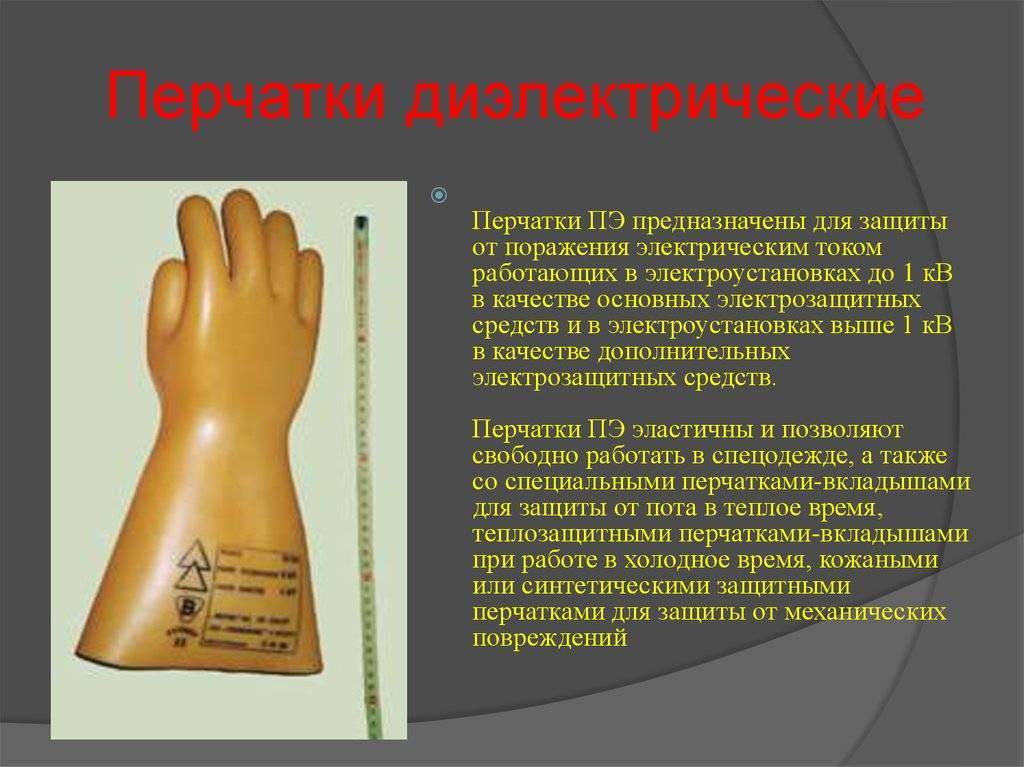 Классификация и назначение основных и дополнительных средств защиты от поражения электрическим током