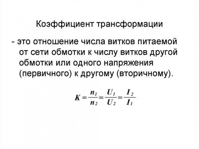 Коэффициент трансформации счетчика электроэнергии - что это такое?