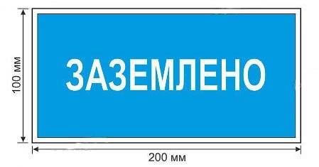 Плакаты и знаки электробезопасности используемые в электроустановках
