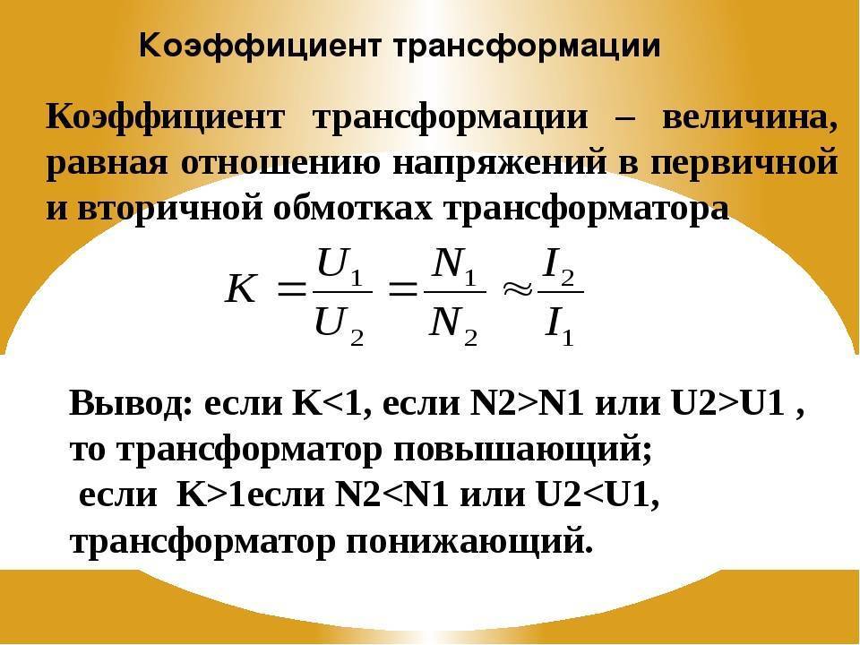 Коэффициент трансформации: особенности и вычисления
