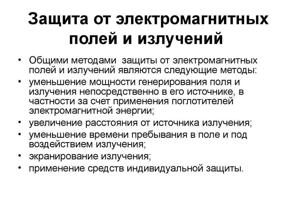 Как защититься от электромагнитного излучения в квартире? | ✔ukrepit-immunitet.ru