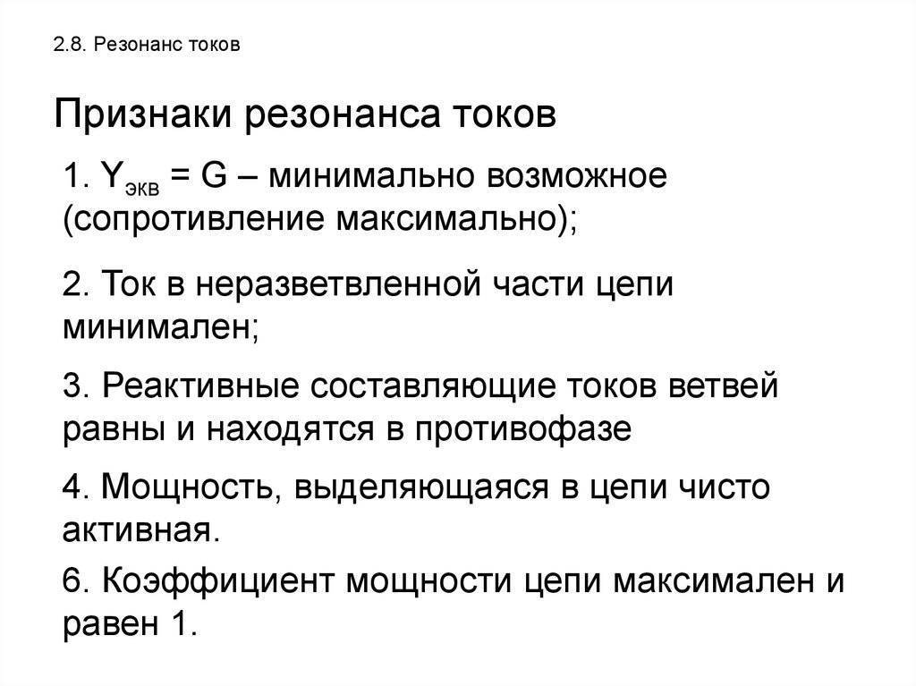 Резонанс токов: в цепи переменного тока и напряжения