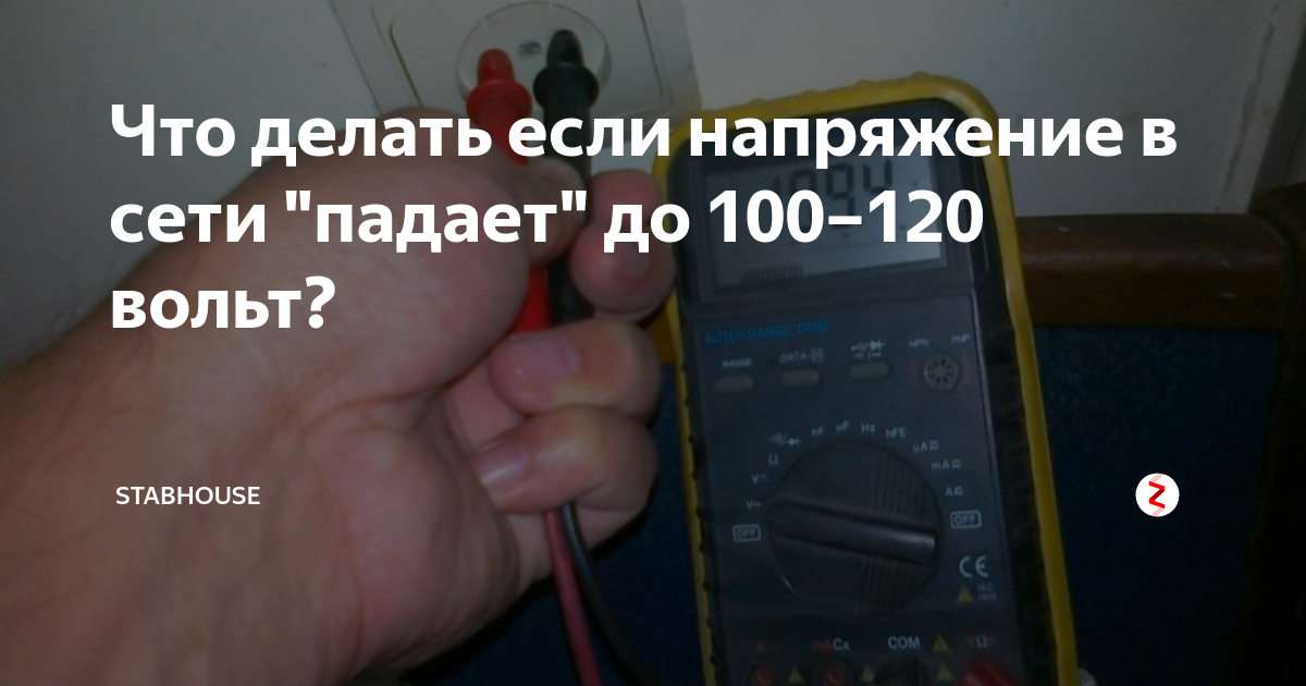 Напряжение в частном доме 160 - 180 вольт. что делать? » сайт для электриков - советы, примеры, схемы