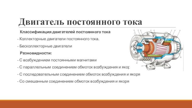 Электродвигатель постоянного тока — устройство, принцип работы, управление двигателем и его пуск