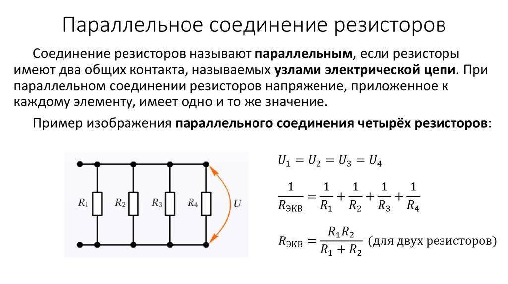 Последовательное и параллельное соединение резисторов.