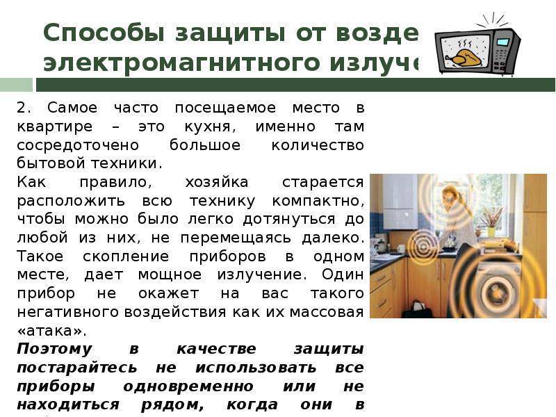 Как защититься от электромагнитного излучения в квартире?
