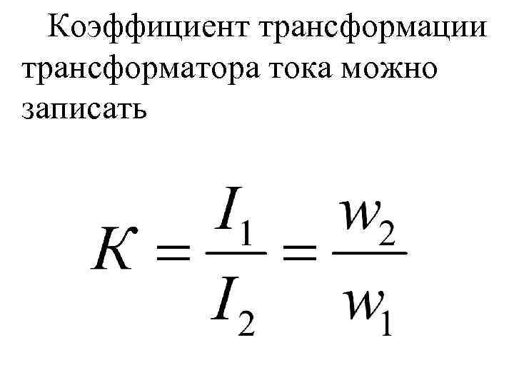 Как правильно считаются показания счетчика электроэнергии с трансформаторами тока