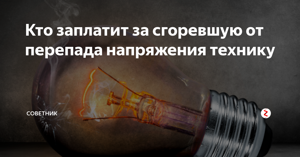 Защита прав потребителей при оказании услуг электроснабжения ненадлежащего качества («скачки» напряжения в сети)».