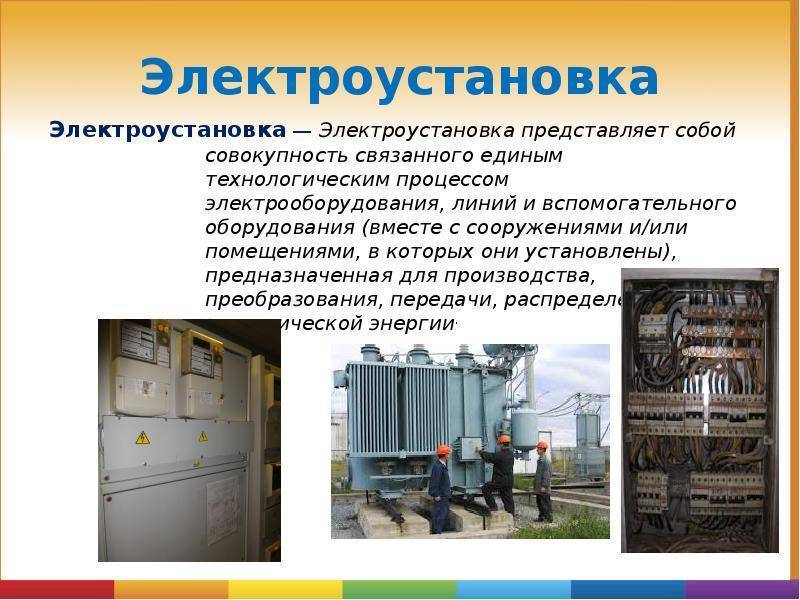 Монтаж сложного электрооборудования и его особенности