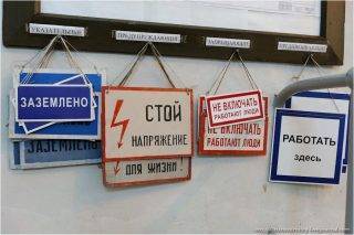 Плакаты и знаки электробезопасности используемые в электроустановках