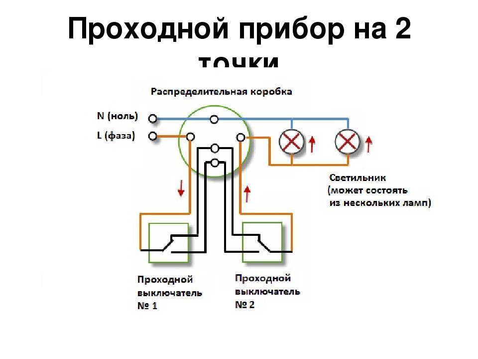 Схема подключения проходного выключателя с 2х мест