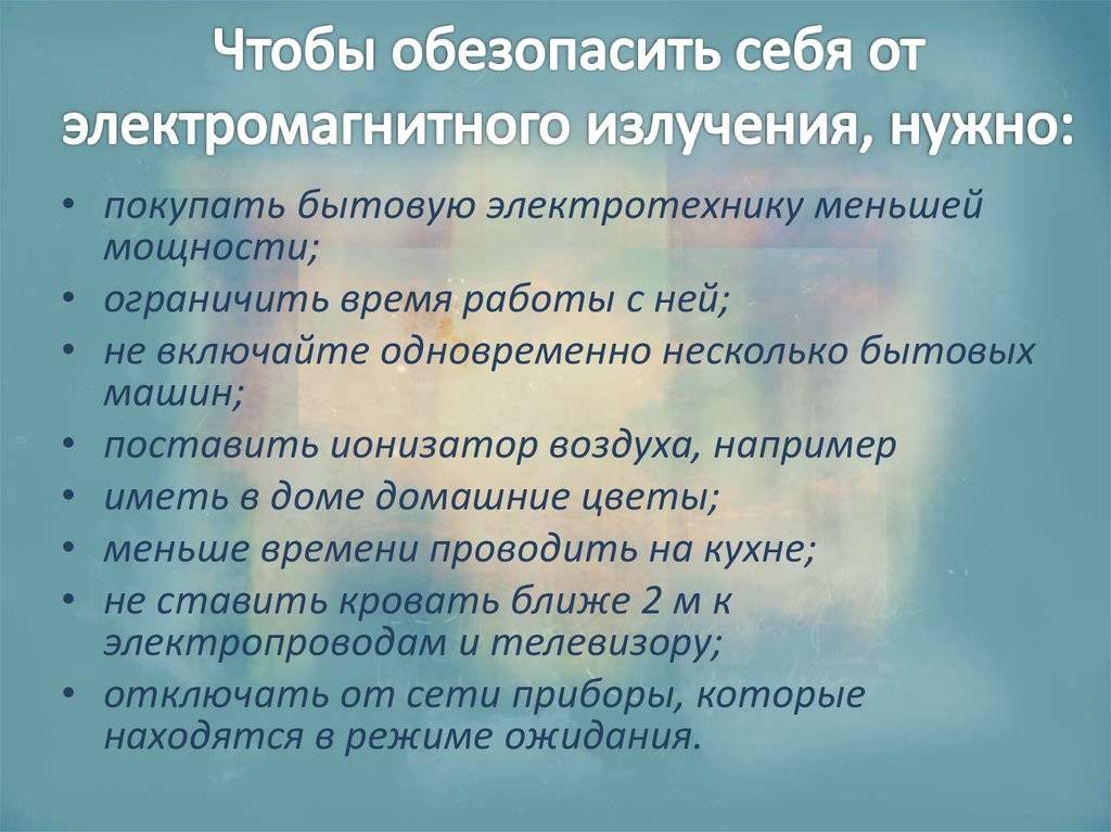 Методы защиты от электромагнитных полей