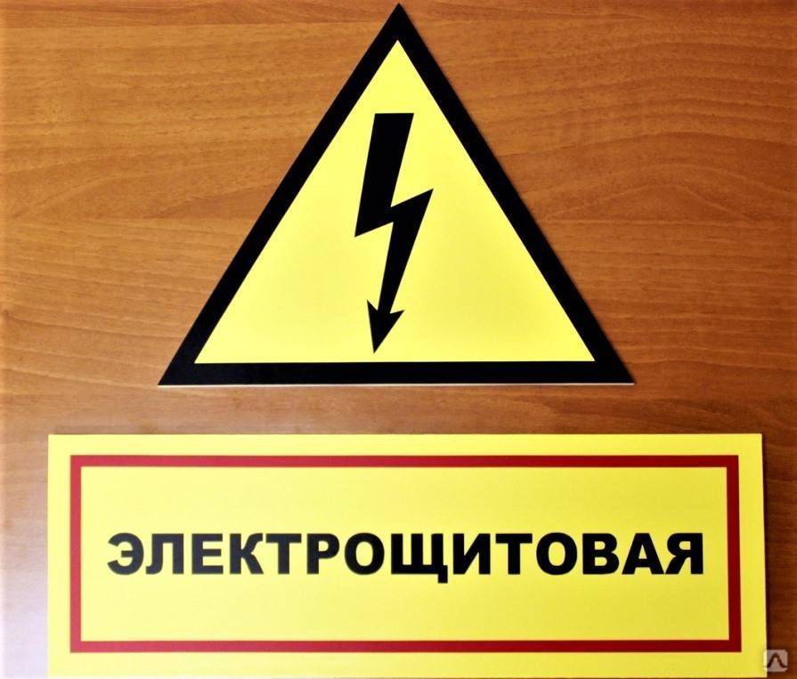 Знаки электробезопасности в картинках