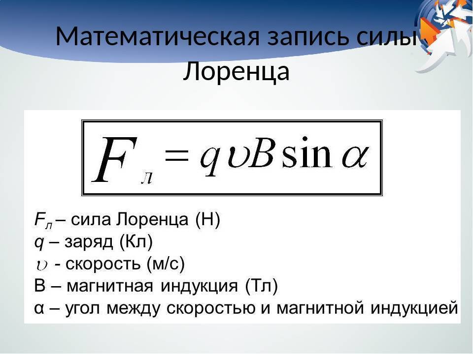 Формула силы лоренца в физике. сила лоренца и правило левой руки. движение заряженных частиц в магнитном поле